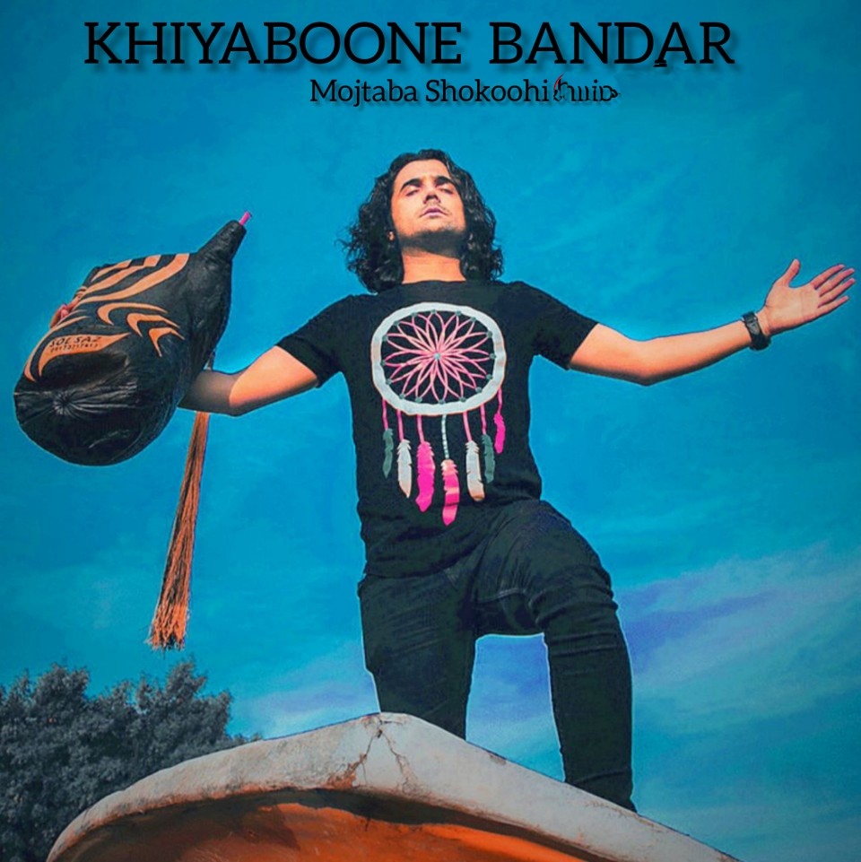 مجتبی شکوهی خیابون بندر